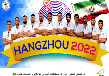  درخشش کشتی ایران‌ در مسابقات آسیایی هانگژو با حمایت همراه اول 