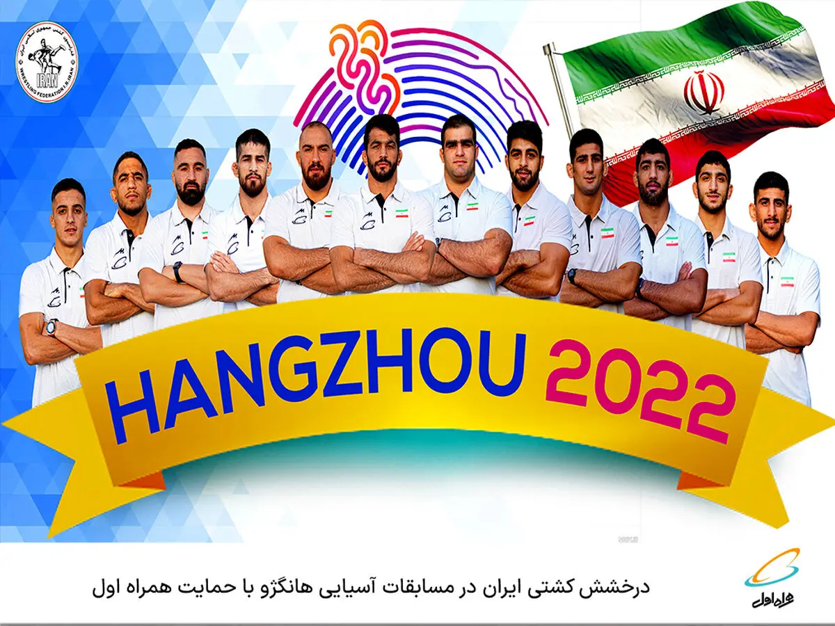  درخشش کشتی ایران‌ در مسابقات آسیایی هانگژو با حمایت همراه اول 