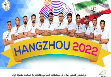  درخشش کشتی ایران‌ در مسابقات آسیایی هانگژو با حمایت همراه اول 