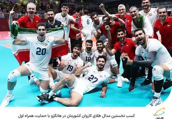  کسب نخستین مدال طلای کاروان کشورمان در هانگژو با حمایت همراه اول 