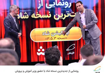  رونمایی از جدیدترین نسخه شاد با حضور وزیر آموزش و پرورش 