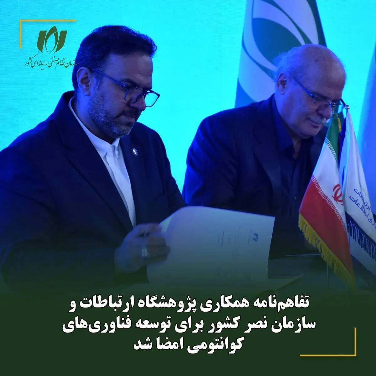 همکاری پژوهشگاه ارتباطات و سازمان نصر برای توسعه فناوری‌های کوانتومی