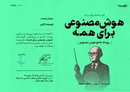  هوش مصنوعی، از نگاه انسان‌شناختی تا رویکردهای کاربردی سازمانی