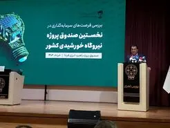 گامهای بلند گروه مالی فارابی برای توسعه انرژی پاک