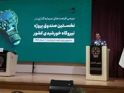 گامهای بلند گروه مالی فارابی برای توسعه انرژی پاک
