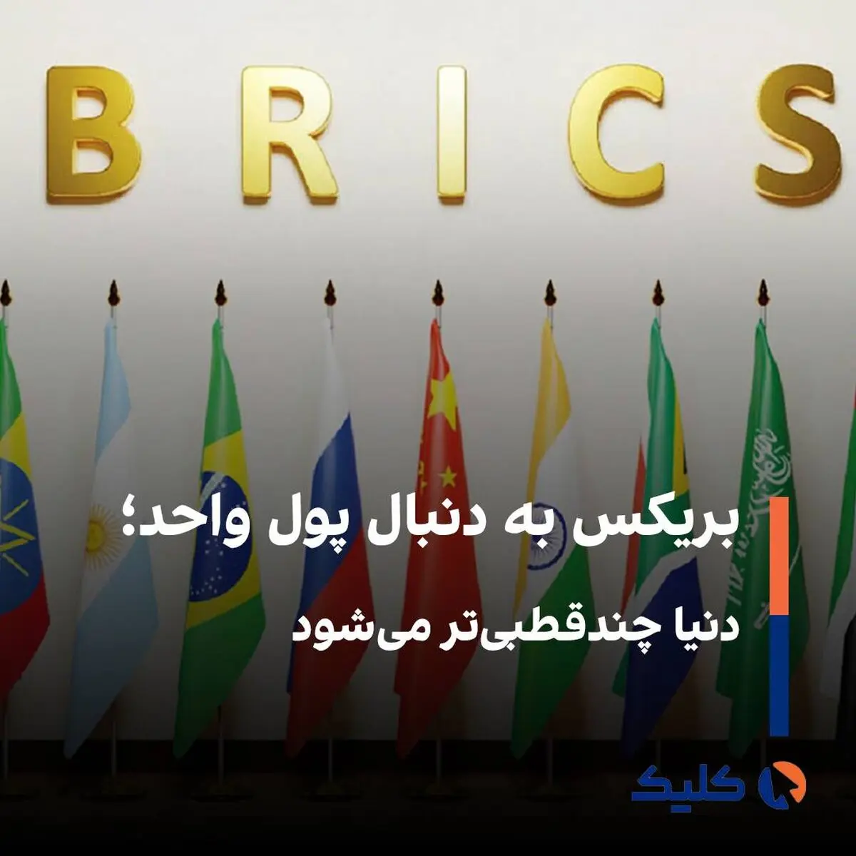طراحی «اسکناس بریکس» برای کاهش وابستگی به دلار