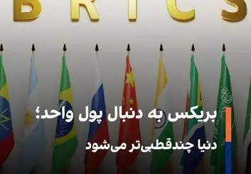 طراحی «اسکناس بریکس» برای کاهش وابستگی به دلار