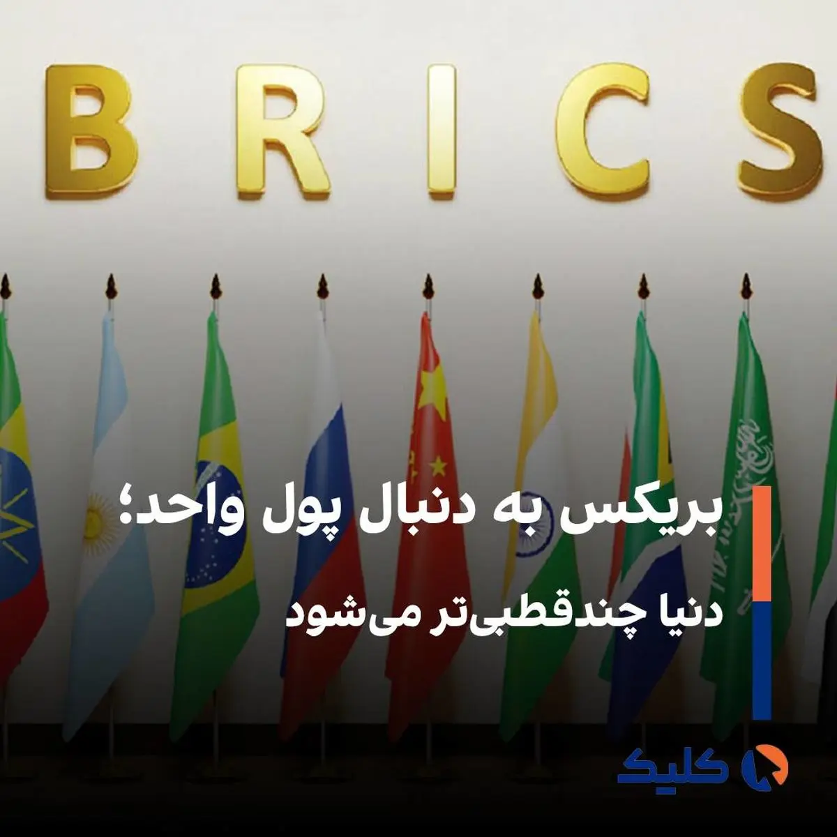 طراحی «اسکناس بریکس» برای کاهش وابستگی به دلار