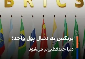 طراحی «اسکناس بریکس» برای کاهش وابستگی به دلار