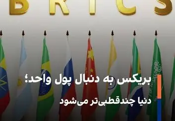 طراحی «اسکناس بریکس» برای کاهش وابستگی به دلار