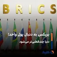 طراحی «اسکناس بریکس» برای کاهش وابستگی به دلار