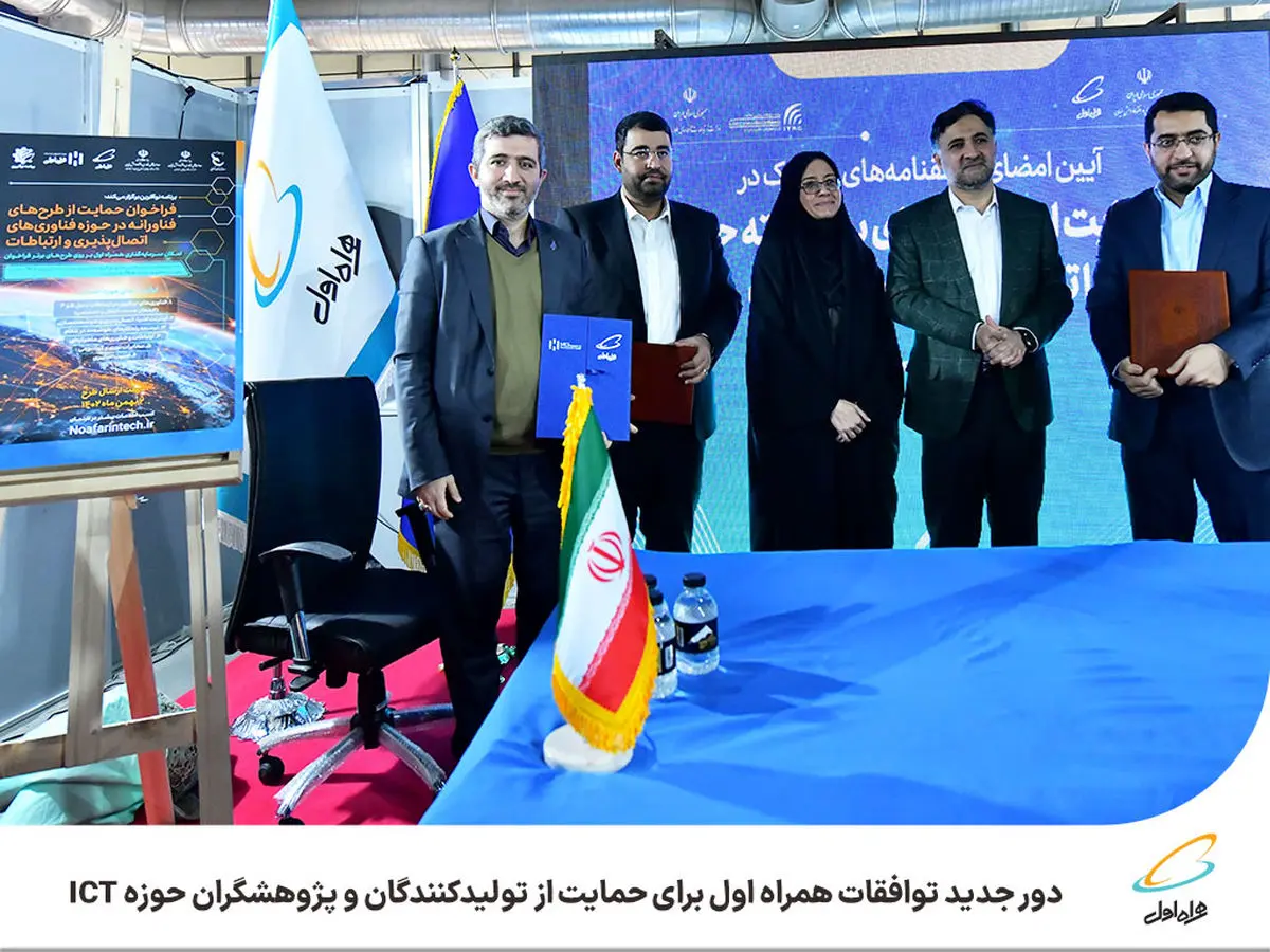 دور جدید توافقات همراه اول برای حمایت از تولیدکنندگان و پژوهشگران حوزه ICT

