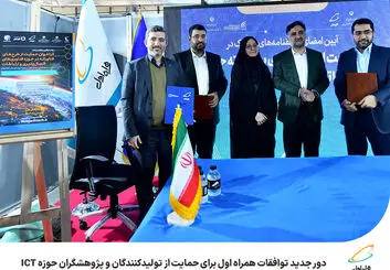 دور جدید توافقات همراه اول برای حمایت از تولیدکنندگان و پژوهشگران حوزه ICT
