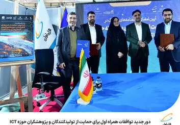 دور جدید توافقات همراه اول برای حمایت از تولیدکنندگان و پژوهشگران حوزه ICT
