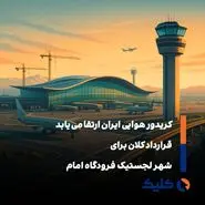 امضای قرارداد ۳۰۰ میلیون دلاری برای احداث شهر لجستیکی در فرودگاه امام خمینی (ره)