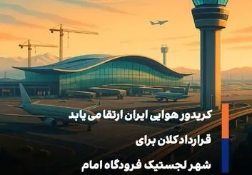 امضای قرارداد ۳۰۰ میلیون دلاری برای احداث شهر لجستیکی در فرودگاه امام خمینی (ره)
