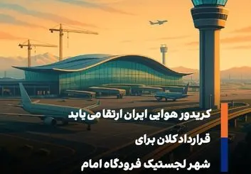 امضای قرارداد ۳۰۰ میلیون دلاری برای احداث شهر لجستیکی در فرودگاه امام خمینی (ره)