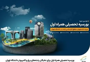 نخبگان برق و کامپیوتر بورسیه تحصیلی می شوند
