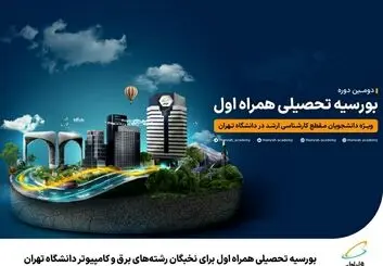 نخبگان برق و کامپیوتر بورسیه تحصیلی می شوند
