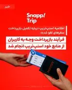اطلاعیه اسنپ‌تریپ درباره تکمیل بازپرداخت سفرهای لغو شده: