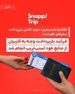 اطلاعیه اسنپ‌تریپ درباره تکمیل بازپرداخت سفرهای لغو شده:
