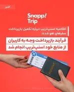 اطلاعیه اسنپ‌تریپ درباره تکمیل بازپرداخت سفرهای لغو شده: