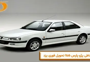 فروش اقساطی پژو پارس tu5 تحویل فوری یزد

