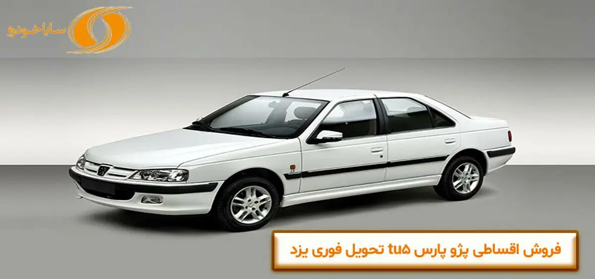 فروش اقساطی پژو پارس tu5 تحویل فوری یزد

