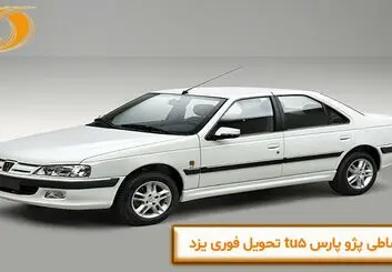 فروش اقساطی پژو پارس tu5 تحویل فوری یزد

