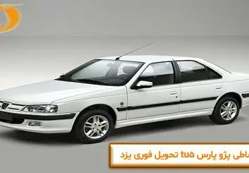 فروش اقساطی پژو پارس tu5 تحویل فوری یزد


