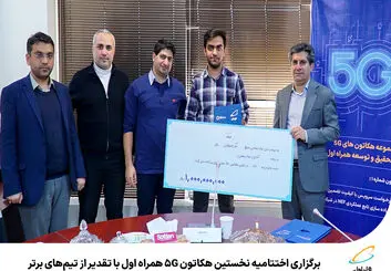  برگزاری اختتامیه نخستین هکاتون 5G همراه اول با تقدیر از تیم‌های برتر 