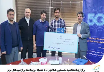  برگزاری اختتامیه نخستین هکاتون 5G همراه اول با تقدیر از تیم‌های برتر 
