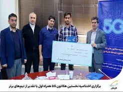  برگزاری اختتامیه نخستین هکاتون 5G همراه اول با تقدیر از تیم‌های برتر 