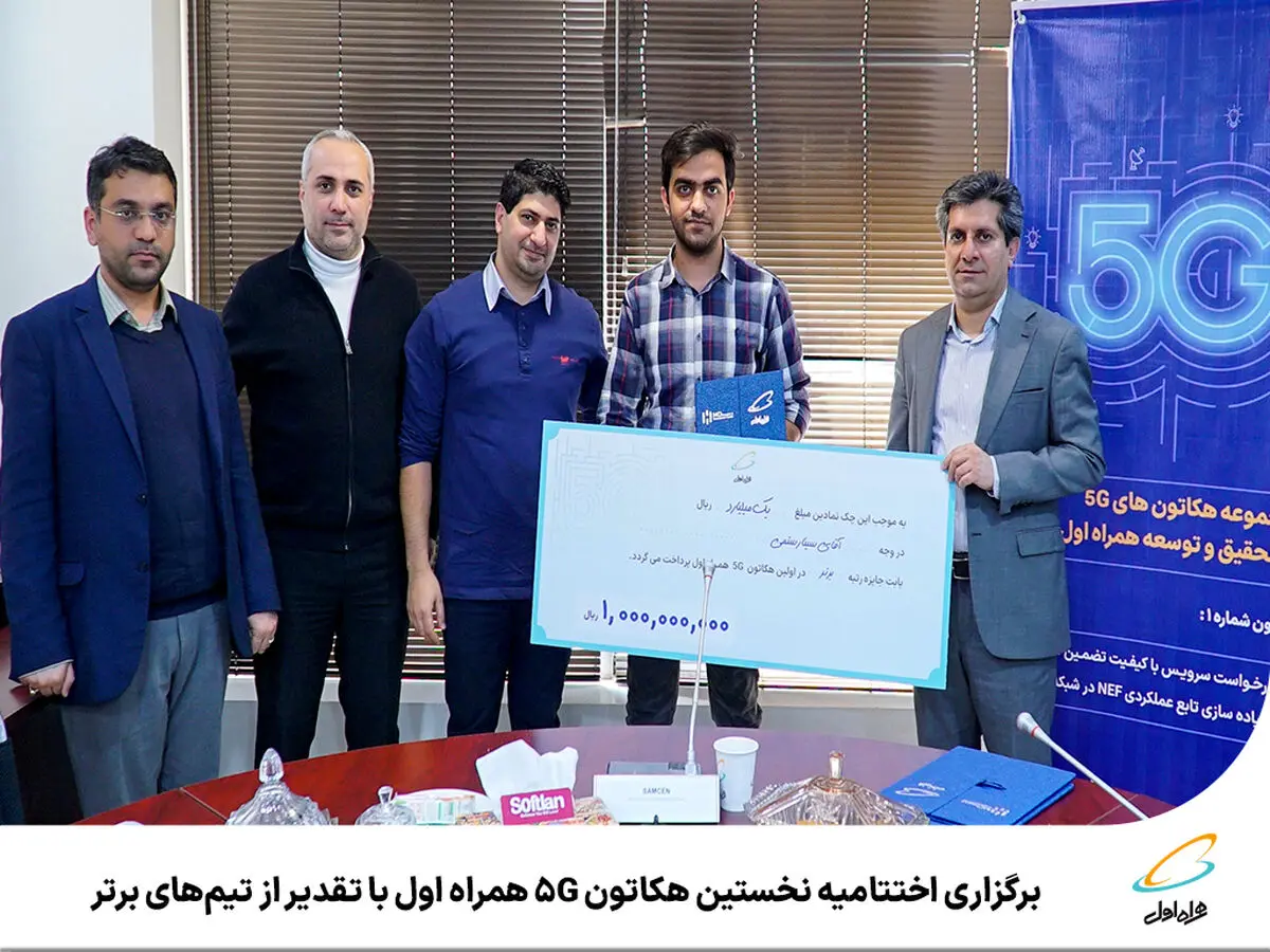  برگزاری اختتامیه نخستین هکاتون 5G همراه اول با تقدیر از تیم‌های برتر 