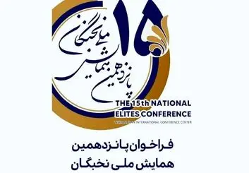 ثبت نام پانزدهمین همایش ملی نخبگان؛ ۴ مرداد ماه 