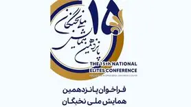 ثبت نام پانزدهمین همایش ملی نخبگان؛ ۴ مرداد ماه 
