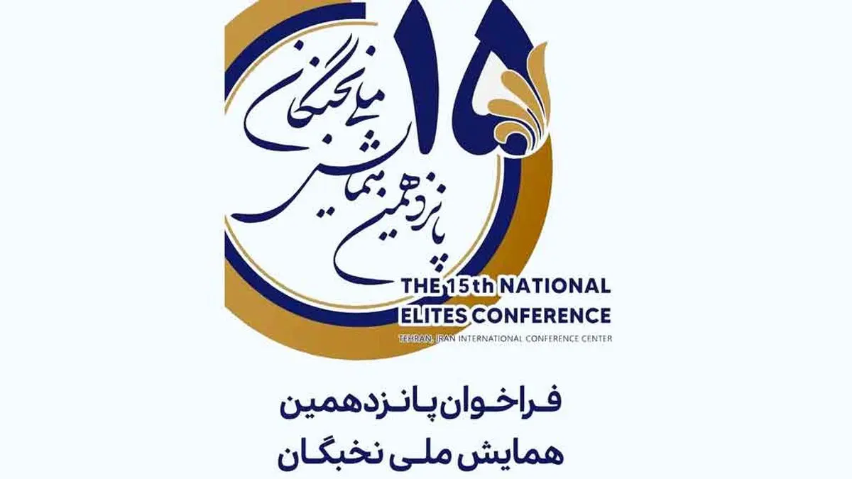 ثبت نام پانزدهمین همایش ملی نخبگان؛ ۴ مرداد ماه 
