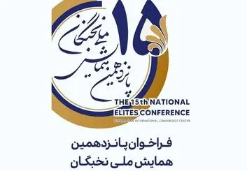 ثبت نام پانزدهمین همایش ملی نخبگان؛ ۴ مرداد ماه 