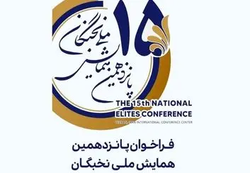 ثبت نام پانزدهمین همایش ملی نخبگان؛ ۴ مرداد ماه 