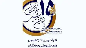 ثبت نام پانزدهمین همایش ملی نخبگان؛ ۴ مرداد ماه 