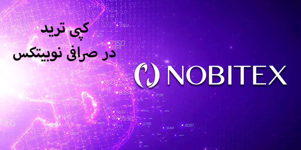 نکات مهم کپی تریدینگ در صرافی نوبیتکس