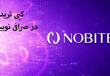 نکات مهم کپی تریدینگ در صرافی نوبیتکس