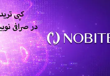 نکات مهم کپی تریدینگ در صرافی نوبیتکس