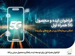  فراخوان همراه اول برای توسعه ایده، راهکار و محصول مبتنی بر 5G 