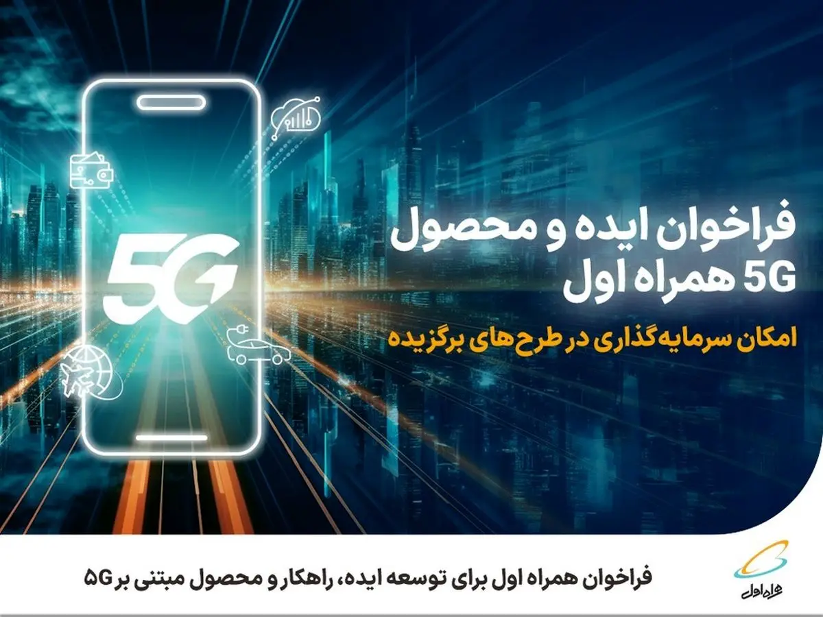 فراخوان همراه اول برای توسعه ایده، راهکار و محصول مبتنی بر 5G 