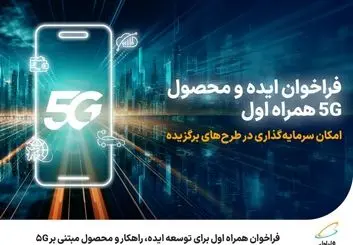  فراخوان همراه اول برای توسعه ایده، راهکار و محصول مبتنی بر 5G 