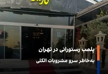 برخورد جدی پلیس بر تخلفات واحدهای صنفی