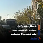 ترافیک صبحگاهی تهران و حضور هم‌زمان کامیون‌های زباله