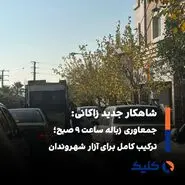 ترافیک صبحگاهی تهران و حضور هم‌زمان کامیون‌های زباله