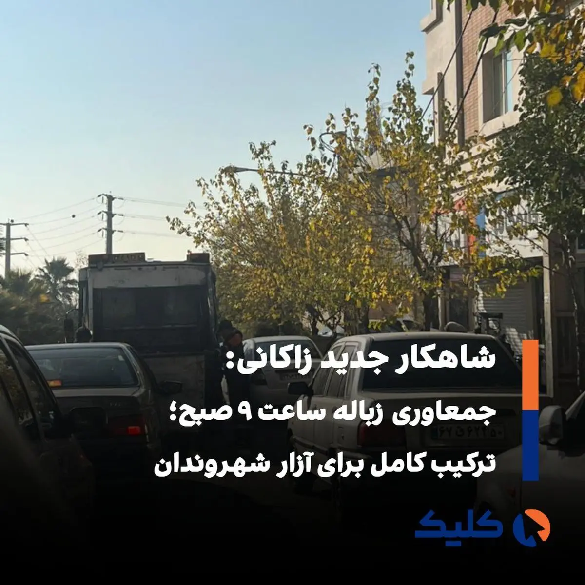 ترافیک صبحگاهی تهران و حضور هم‌زمان کامیون‌های زباله